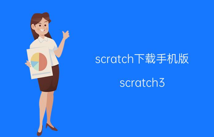 scratch下载手机版 scratch3.0是什么系统？